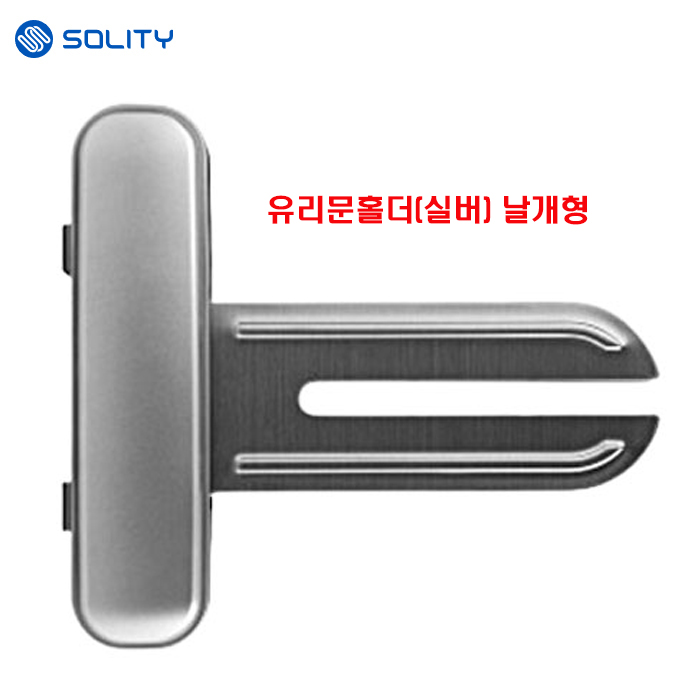 솔리티 씽크 양문형 홀더실버색상 (날개형)