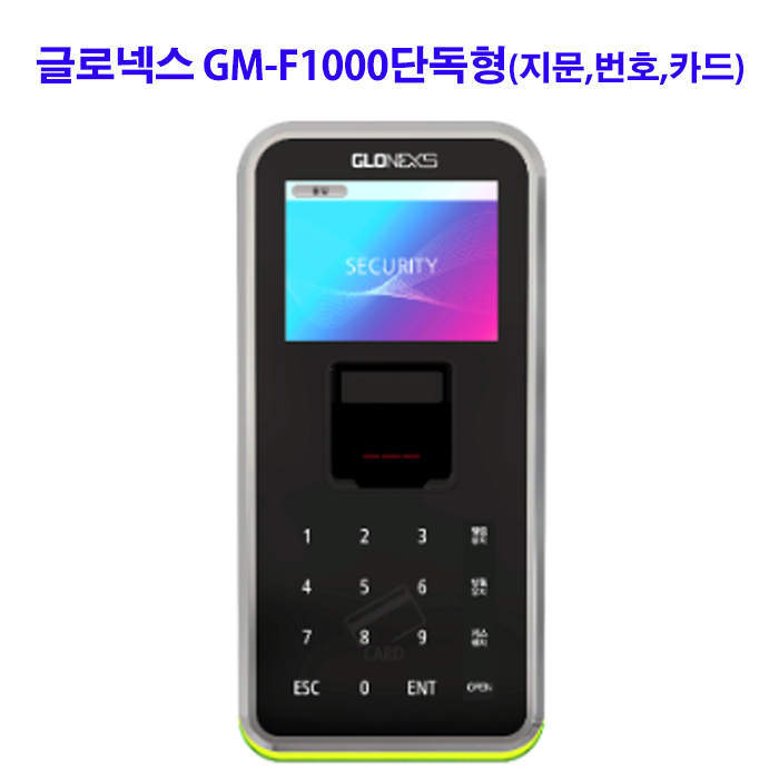 글로넥스 GM-F1000단독형(지문,카드,번호)