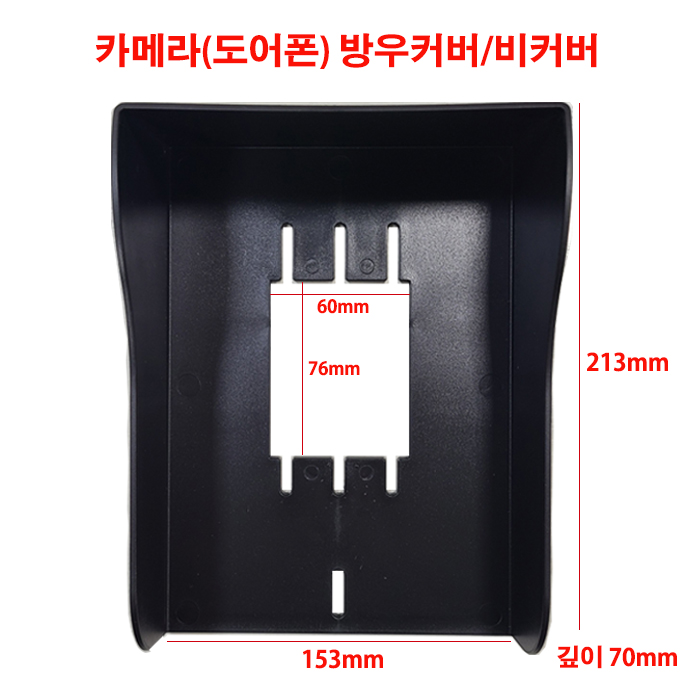 도어폰,카메라 방우커버,비커버,비가림 방우커버대