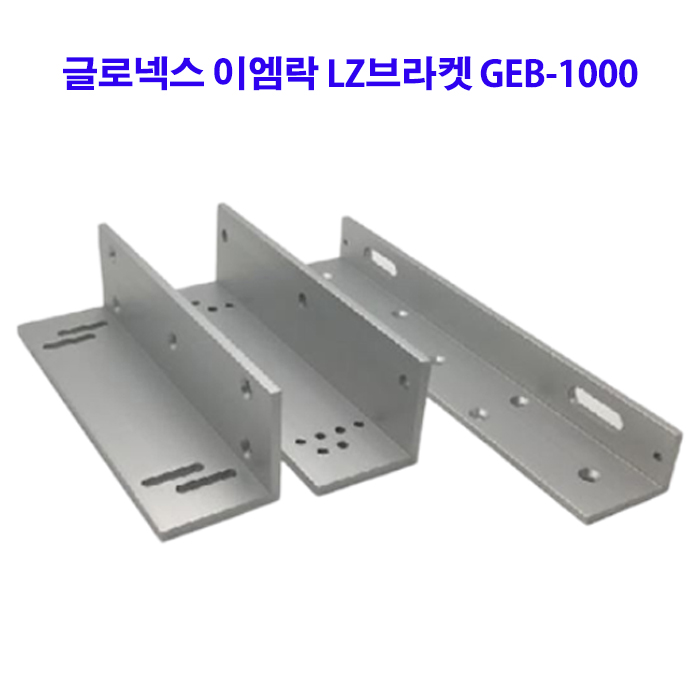 EM락 LZ브라켓
