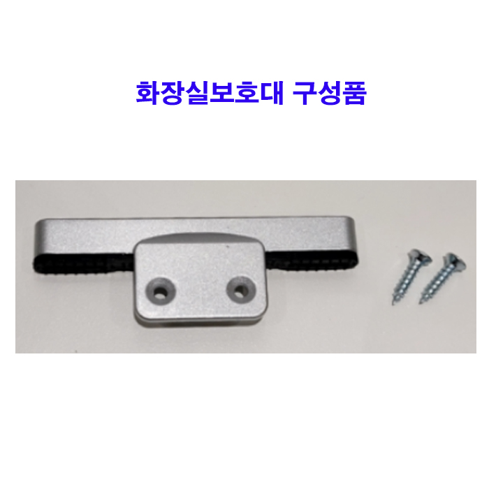 화장실 큐비클보호대 (OS500)