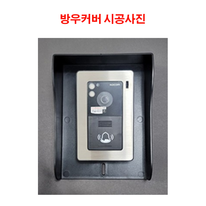 도어폰,카메라 방우커버,비커버,비가림 방우커버대
