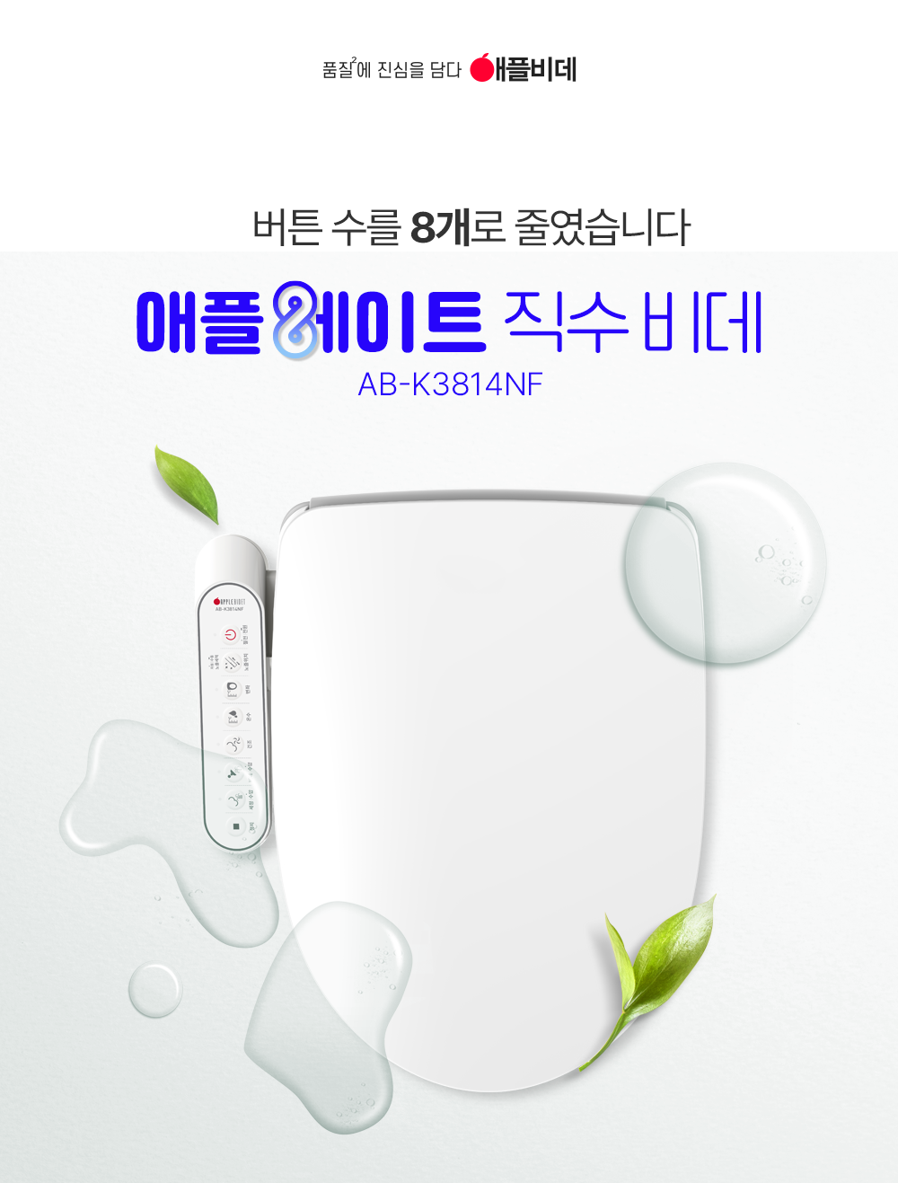 애플비데에이트 AB-K3814 풀스테인리스 노즐 업그레이드