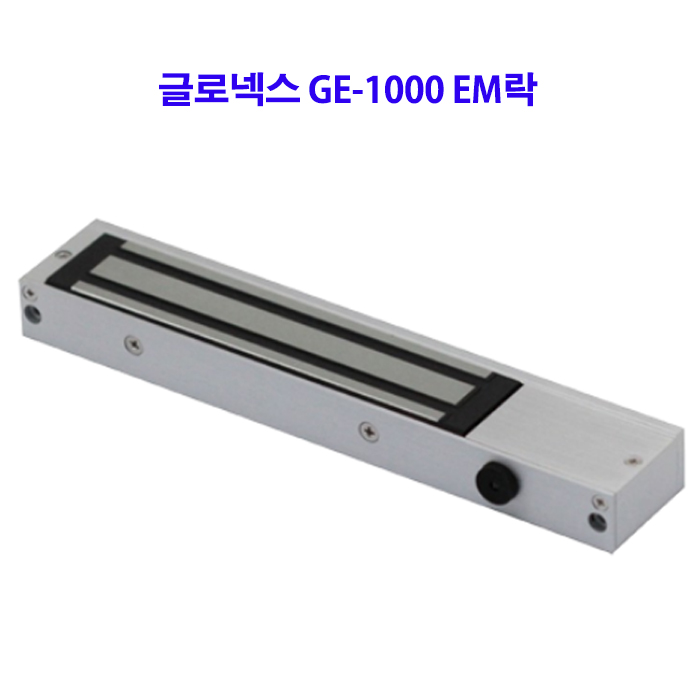 글로넥스 GE-1000 EM락(국내산)