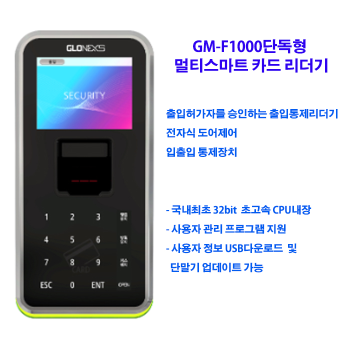 글로넥스 GM-F1000단독형(지문,카드,번호)
