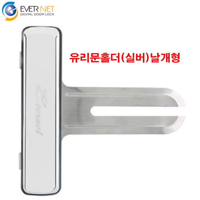 에버넷 유리양문용 홀더
