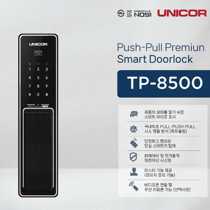 유니코 푸시풀번호키 TP8500 (번호,카드)