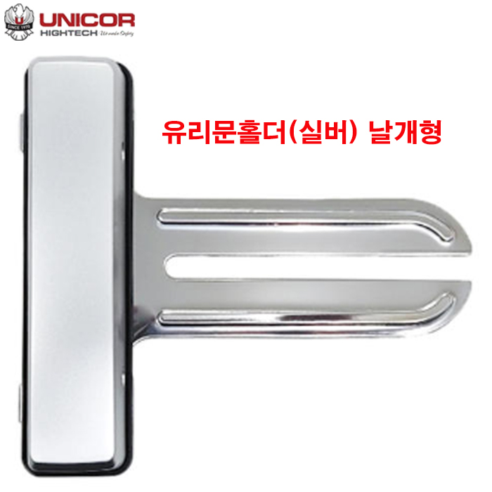 유니코 양문홀더(날개형)