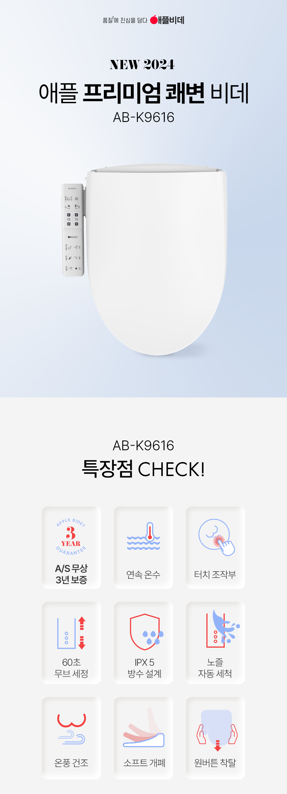 애플비데[AB-K9616] 프리미엄 방수 터치 대형변좌 
